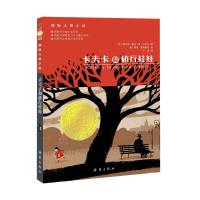 卡夫卡和旅行娃娃/国际大奖小说 9787530752043 正版 [西]霍尔迪·塞拉·依·法布拉 新蕾出版社