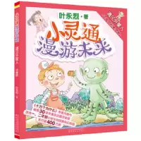 小灵通漫游未来 遇见外星人 9787531353119 正版 叶永烈 著 春风文艺出版社