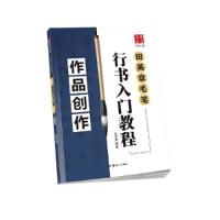 田英章毛笔 行书入门教程作品创作 9787535680273 正版 田英章 编 湖南美术出版社