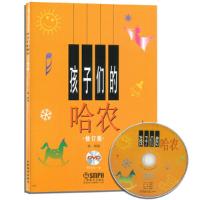 孩子们的哈农(修订版有声版)(附DVD) 9787807512981 正版 榕树 上海音乐出版社