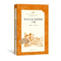 初中生古诗文推荐 9787020139774 正版 杨春俏","王璐 人民文学