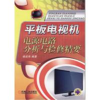 平板电视机电源电路分析与检修精要 9787111367932 正版 杨成伟 机械工业出版社