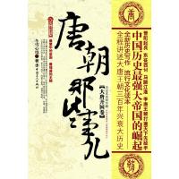 唐朝那些事儿(大唐开国卷)/历史新阅读丛书 9787500846307 正版 冬雪心境 中国工人出版社