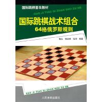 国际跳棋战术组合(64格俄罗斯规则国际跳棋普及教材) 9787500940005 正版 杨永 等编著 人民体育出版社
