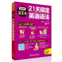 21天搞定英语语法 9787513585057 正版 张慈庭 外语教学与研究出版社