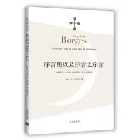 序言集以及序言之序言 9787532768967 正版 (阿根廷)博尔赫斯 著,林一安等 译 上海译文出版社