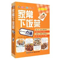 家常下饭菜一点通 爱生活享健康丛书 9787533544386 正版 《家常下饭菜一点通》编写组 福建科技出版社