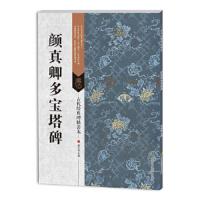 颜真卿多宝塔碑 9787534497988 正版 傅如明 江苏美术出版社