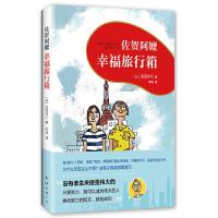佐贺阿嬷 幸福旅行箱(2018版) 9787544293716 正版 (日) 岛田洋七 南海