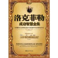 洛克菲勒成功智慧全集 9787802037229 正版 石赟 编著 中国妇女出版社