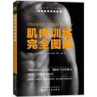 肌肉训练完全图解 9787122264251 正版 [日]荒川裕志 著 化学工业出版社