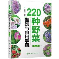 220种野菜鉴别与食用手册(第二版) 9787122306272 正版 车晋滇 编著 化学工业出版社