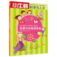 卖火柴的小女孩怎么取暖/ 故事中的物理奥秘 9787514369441 正版 小牛顿科学教育有限公司 现代出版社