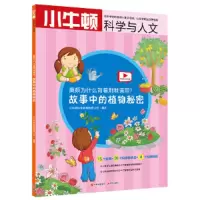 廉颇为什么背着荆棘请罪/故事中的植物秘密 9787514369458 正版 小牛顿科学教育有限公司 现代出版社