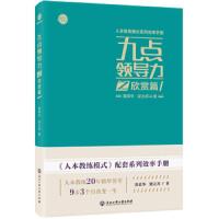 九点领导力之欣赏篇/人本教练模式系列效率手册 9787517829478 正版 黄荣华