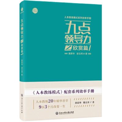 九点领导力之欣赏篇/人本教练模式系列效率手册 9787517829478 正版 黄荣华","梁立邦 浙江工商大学出版社