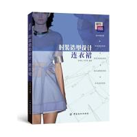 时装造型设计·连衣裙 9787518013708 正版 侯凤仙,卓开霞,编著 中国纺织出版社