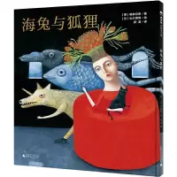 海兔与狐狸 9787559809032 正版 作者:(德)格林兄弟/著;(日)出久根育/绘 译者:柳漾 广西师范大学出版