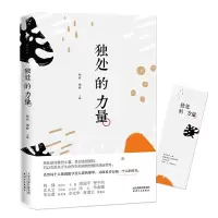 独处的力量 9787201142401 正版 林* 施晗,白马时光 出品 天津人民出版社