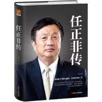 任正非传精装 9787213078811 正版 孙力科 浙江人民出版社