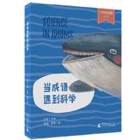 当成 语遇到科学 9787559808684 正版 临渊