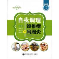 自我调理颈椎病肩周炎 9787560575537 正版 崔林华