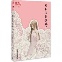 豆蔻花苞满枝丫 9787514844085 正版 王欢 中国少年儿童出版社