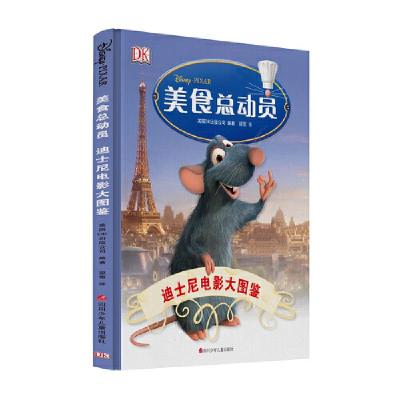 迪士尼电影大图鉴-美食总动员 9787536586819 正版 英国DK出版公司 四川少儿出版社