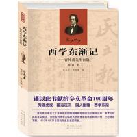 西学东渐记-容纯甫先生自叙 9787540546922 正版 （清）容闳 著 新世纪出版社