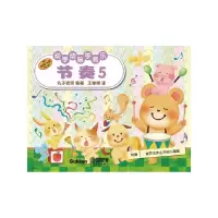 节奏5 9787552304886 正版 丸子老师 上海音乐出版社