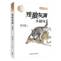 残狼灰满(小战马音频讲播版) 9787513592277 正版 沈石溪,(加)E. T.西顿 外语教学与研究出版社