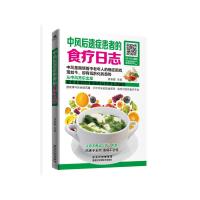 中风后遗症患者的食疗日志 9787538886122 正版 胡维勤 黑龙江科学技术出版社