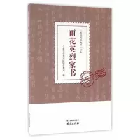 雨花英烈家书 9787553313771 正版 雨花台烈士陵园管理局 编 南京出版社