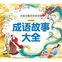 小宝贝经典悦读书系 成语故事大全 9787556019984 正版 海豚低幼馆 编 长江少年儿童出版社