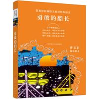 勇敢的船长 9787558401732 正版 [英]约瑟夫鲁德亚德吉卜林 江苏凤凰少年儿童出版社