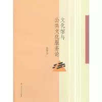 文化馆与公共文化服务论 9787564360542 正版 张强 西南交通大学出版社