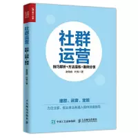 社群运营 技巧解析+方法提炼+案例分享 9787115472281 正版 谢佩峰 叶青 人民邮电出版社