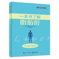了解脂肪肝 9787121298790 正版 [日]栗原毅 著,若生凯 译 电子工业出版社