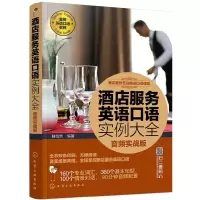 酒店餐饮互动英语口语课堂--酒店服务英语口语实例大全(音频实战版) 9787122331540 正版 滕悦然 编著 化学