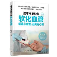 这本书能让你软化血管 9787518403592 正版 余瀛鳌 采薇 中国轻工业出版社