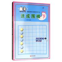 速成围棋 9787555253648 正版 黄焰 青岛出版社