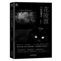 花陵渡 9787221150806 正版 洛小宸著,凡心书途出品,有容书邦发行 贵州人民出版社