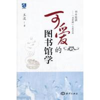 书乡放谈书骨精王波系列 可爱的图书馆学 9787502788179 正版 王波 著 海洋出版社