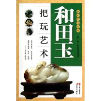 和田玉把玩艺术 9787514306460 正版 何悦, 张晨光编著 现代出版社