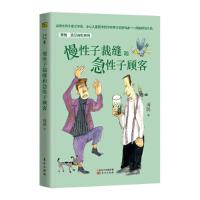 慢性子裁缝和急性子顾客 9787520707046 正版 周锐 东方出版社