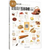 能量高纤五谷杂粮图典 9787537262569 正版 甘智荣　主编 中国轻工业出版社