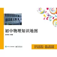 初中物理 9787121303081 正版 赵端旭 编著 电子工业出版社
