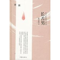 长舌男(贾平凹幽默作品选)(精)/幽默丛书 9787506360982 正版 贾平凹 作家出版社