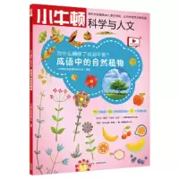 为什么藕断了丝却不断/成语中的自然植物 9787514369359 正版 小牛顿科学教育有限公司 现代出版社