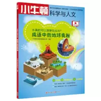水真的可以滴穿石头吗/成语中的地球奥秘 9787514369380 正版 小牛顿科学教育有限公司 现代出版社